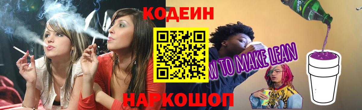 Codein напиток Lean (лин)  Вход с VPN  Малгобек 